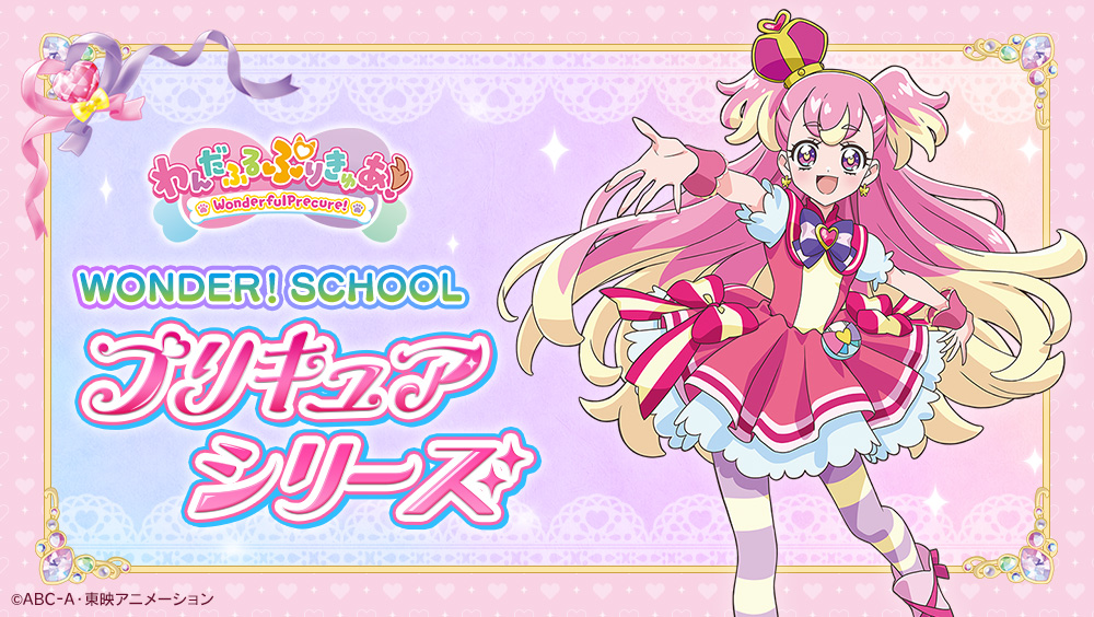 プリキュアシリーズ