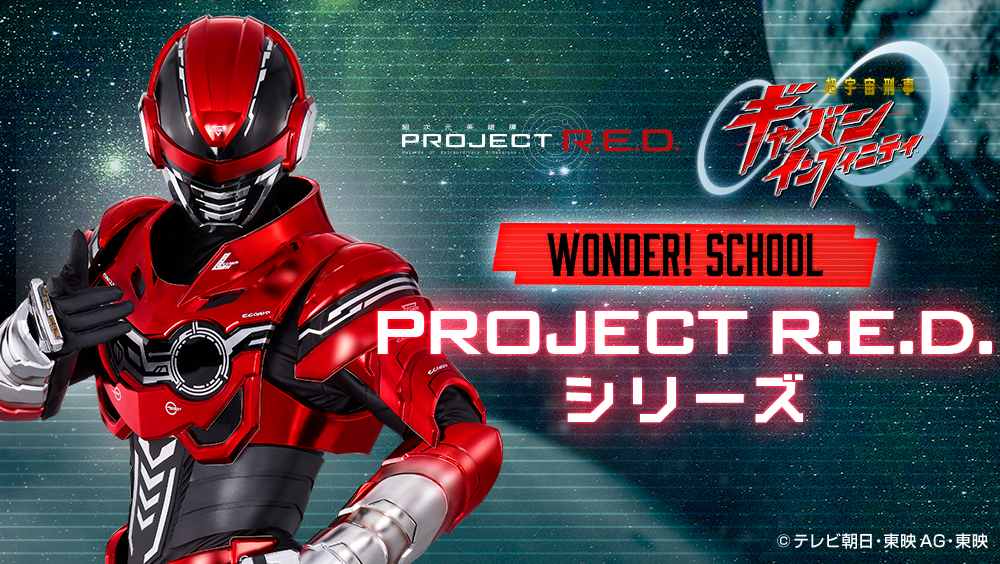 PROJECT R.E.D.シリーズ
