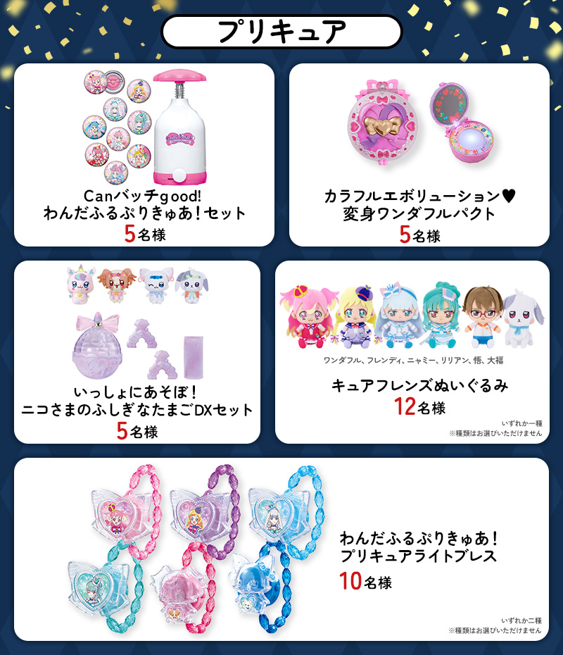 プリキュア Canバッチgood!ワンダフルプリキュア 5名様 カラフルエボリューション♥変身ワンダフルパクト 5名様 いっしょにあそぼ!ニコさまのふしぎたまごDセット 5名様 キュアフレンズぬいぐるみ 12名様 わんだふるぷりきゅあ!プリキュアライトブレス 10名様