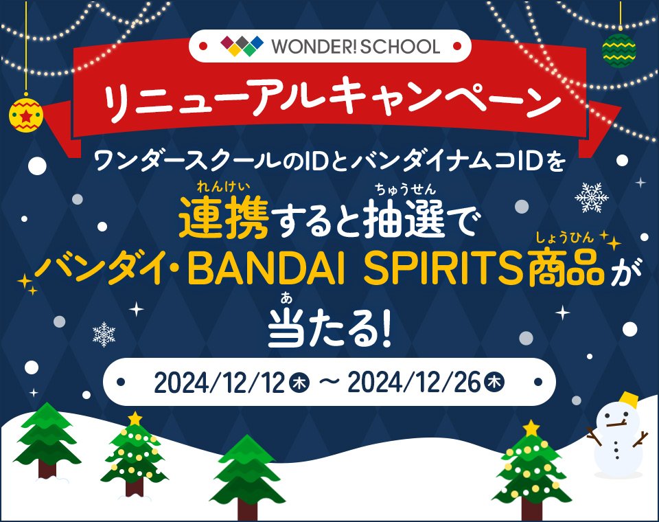 リニューアルキャンペーン ワンダースクールのIDとバンダイナムコIDを連携すると抽選でバンダイ・BANDAI SPIRITS商品が当たる！ 2024/12/11(水)～2024/12/31(火)